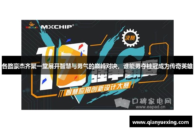 各路豪杰齐聚一堂展开智慧与勇气的巅峰对决，谁能勇夺桂冠成为传奇英雄