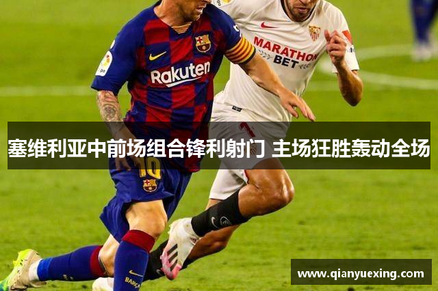 塞维利亚中前场组合锋利射门 主场狂胜轰动全场