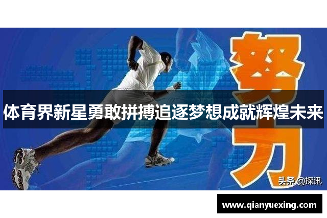 体育界新星勇敢拼搏追逐梦想成就辉煌未来