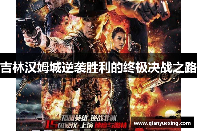 吉林汉姆城逆袭胜利的终极决战之路