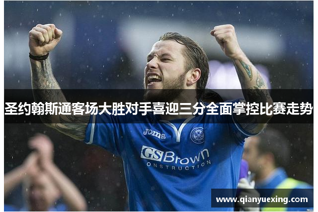 圣约翰斯通客场大胜对手喜迎三分全面掌控比赛走势