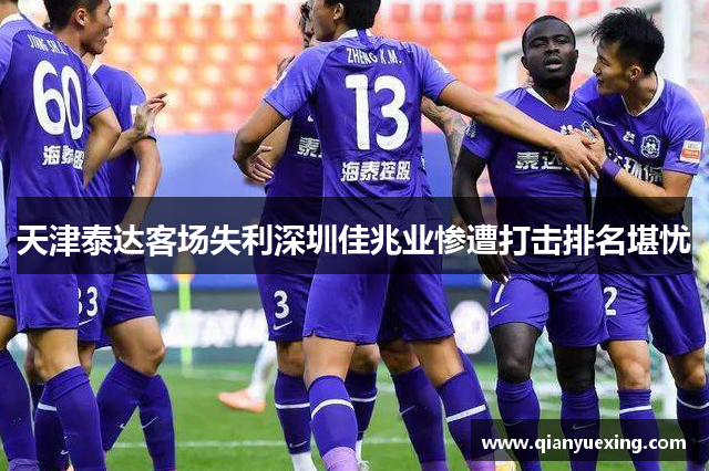 天津泰达客场失利深圳佳兆业惨遭打击排名堪忧