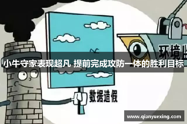 小牛守家表现超凡 提前完成攻防一体的胜利目标