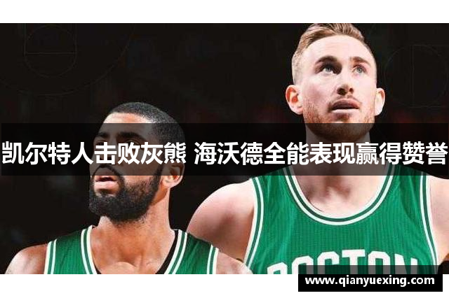 凯尔特人击败灰熊 海沃德全能表现赢得赞誉