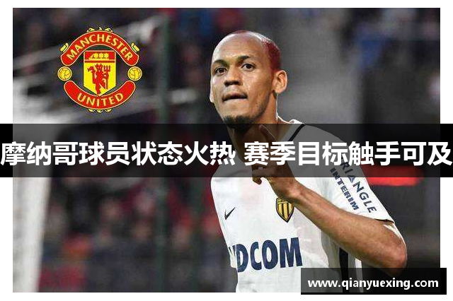 摩纳哥球员状态火热 赛季目标触手可及