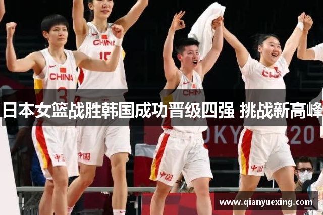 日本女篮战胜韩国成功晋级四强 挑战新高峰