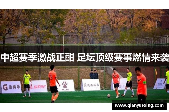 中超赛季激战正酣 足坛顶级赛事燃情来袭