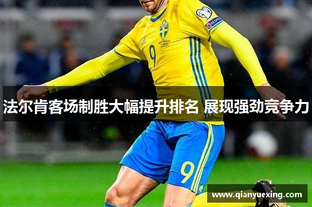 法尔肯客场制胜大幅提升排名 展现强劲竞争力