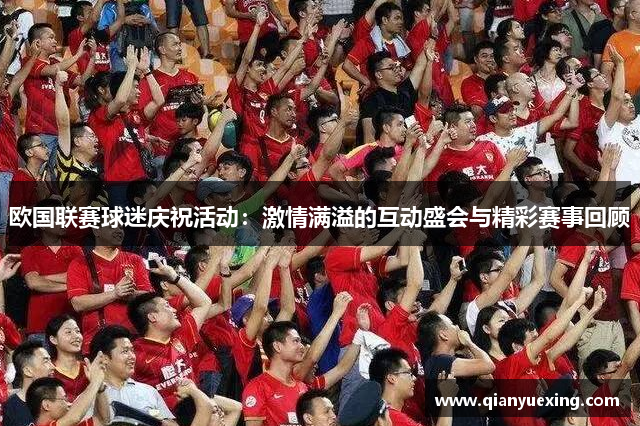 欧国联赛球迷庆祝活动：激情满溢的互动盛会与精彩赛事回顾