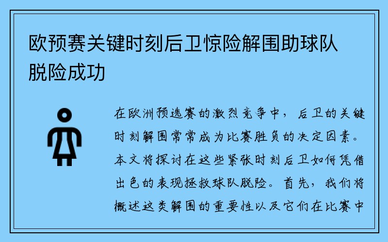 欧预赛关键时刻后卫惊险解围助球队脱险成功