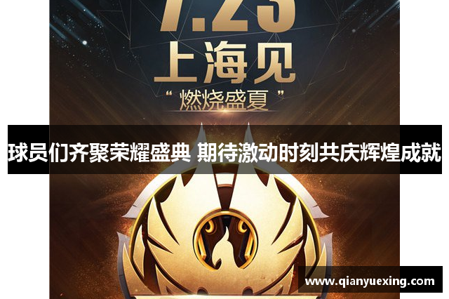 球员们齐聚荣耀盛典 期待激动时刻共庆辉煌成就