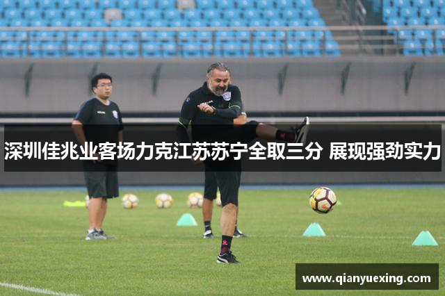 深圳佳兆业客场力克江苏苏宁全取三分 展现强劲实力