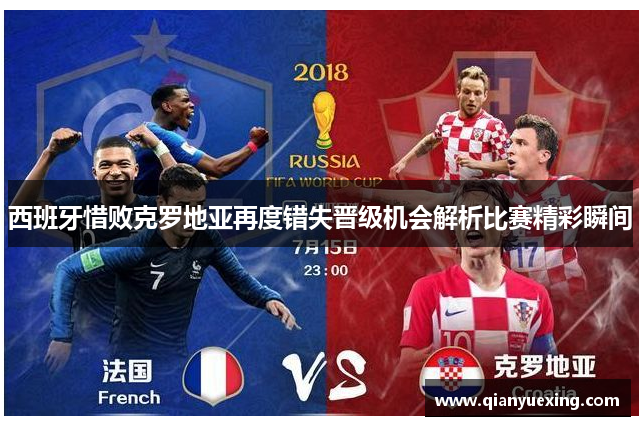 西班牙惜败克罗地亚再度错失晋级机会解析比赛精彩瞬间