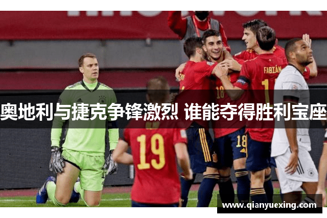 奥地利与捷克争锋激烈 谁能夺得胜利宝座