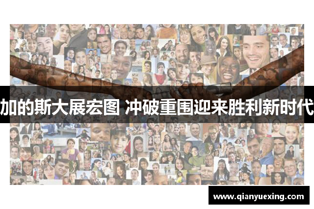 加的斯大展宏图 冲破重围迎来胜利新时代