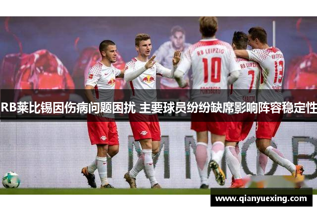 RB莱比锡因伤病问题困扰 主要球员纷纷缺席影响阵容稳定性