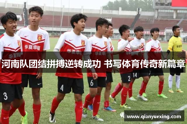 河南队团结拼搏逆转成功 书写体育传奇新篇章