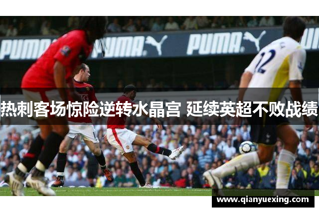 热刺客场惊险逆转水晶宫 延续英超不败战绩