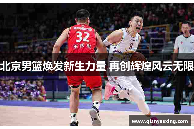 北京男篮焕发新生力量 再创辉煌风云无限