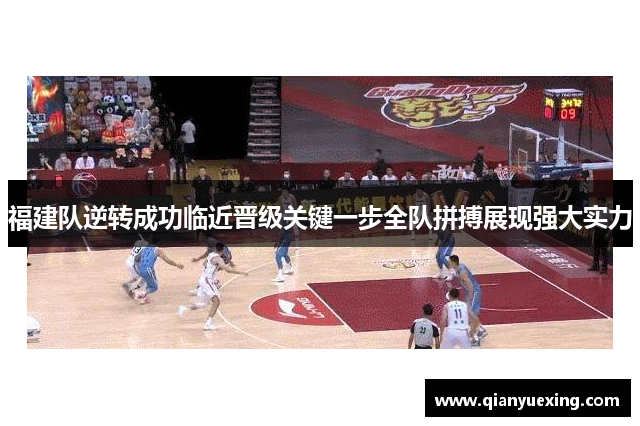 福建队逆转成功临近晋级关键一步全队拼搏展现强大实力
