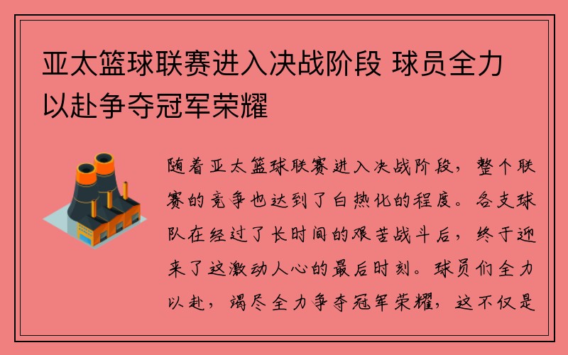 亚太篮球联赛进入决战阶段 球员全力以赴争夺冠军荣耀