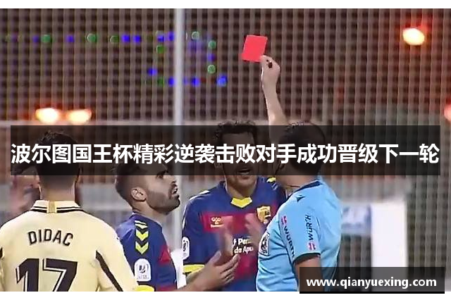 波尔图国王杯精彩逆袭击败对手成功晋级下一轮