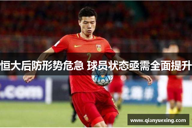 恒大后防形势危急 球员状态亟需全面提升