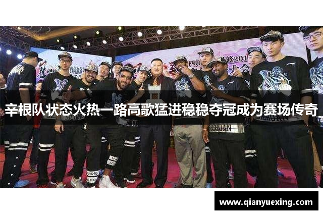 辛根队状态火热一路高歌猛进稳稳夺冠成为赛场传奇