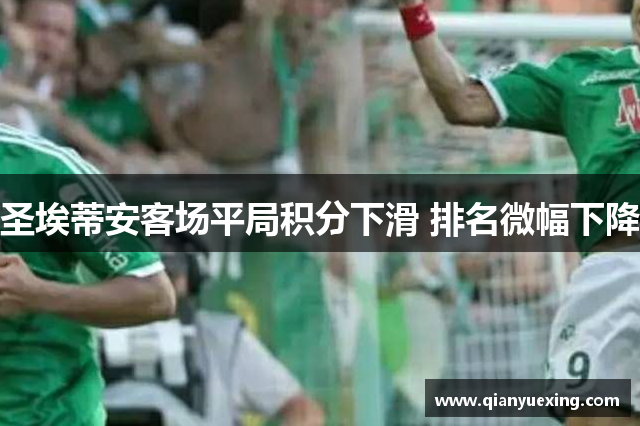 圣埃蒂安客场平局积分下滑 排名微幅下降