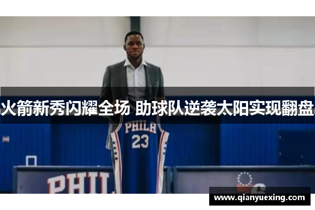 火箭新秀闪耀全场 助球队逆袭太阳实现翻盘