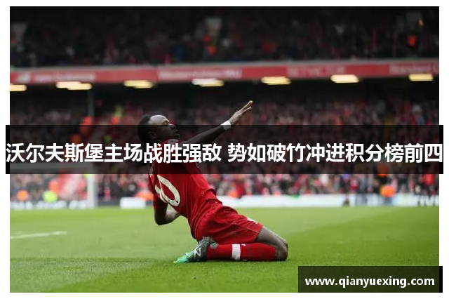 沃尔夫斯堡主场战胜强敌 势如破竹冲进积分榜前四