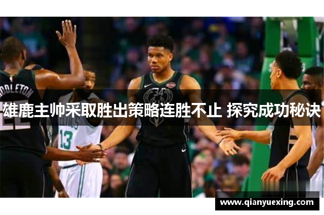 雄鹿主帅采取胜出策略连胜不止 探究成功秘诀