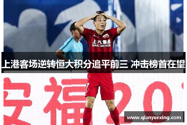 上港客场逆转恒大积分追平前三 冲击榜首在望