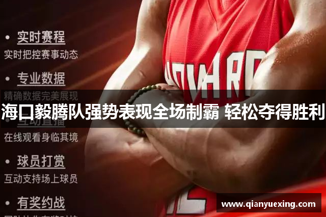 海口毅腾队强势表现全场制霸 轻松夺得胜利