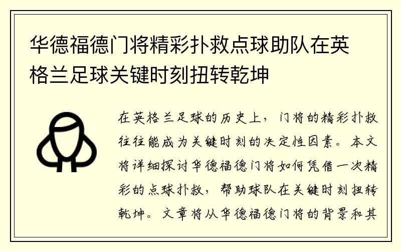 华德福德门将精彩扑救点球助队在英格兰足球关键时刻扭转乾坤