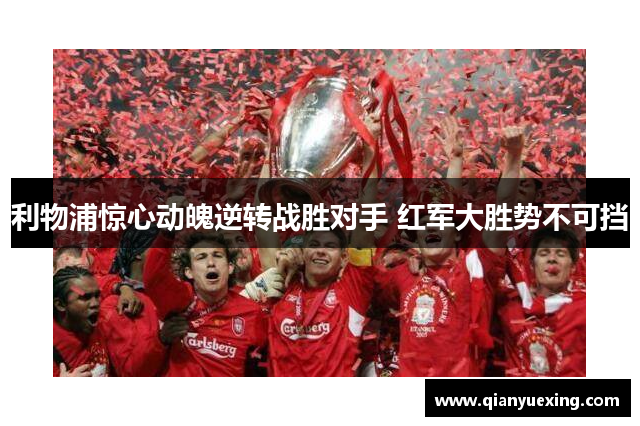 利物浦惊心动魄逆转战胜对手 红军大胜势不可挡