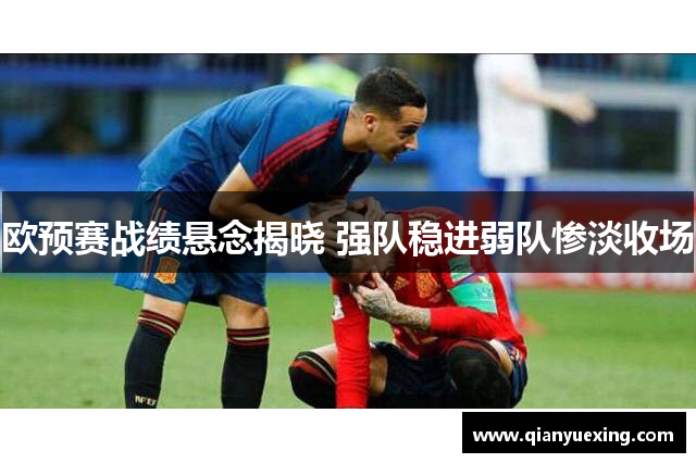 欧预赛战绩悬念揭晓 强队稳进弱队惨淡收场