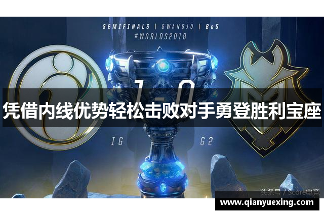 凭借内线优势轻松击败对手勇登胜利宝座