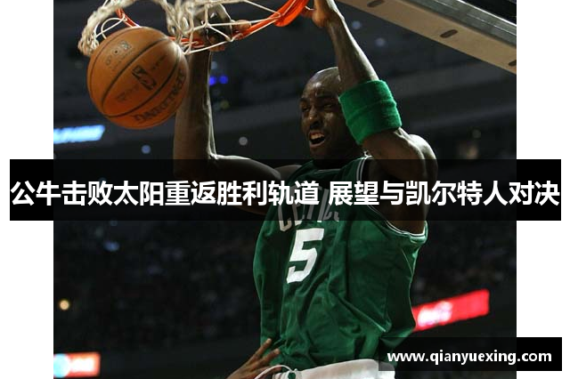 公牛击败太阳重返胜利轨道 展望与凯尔特人对决