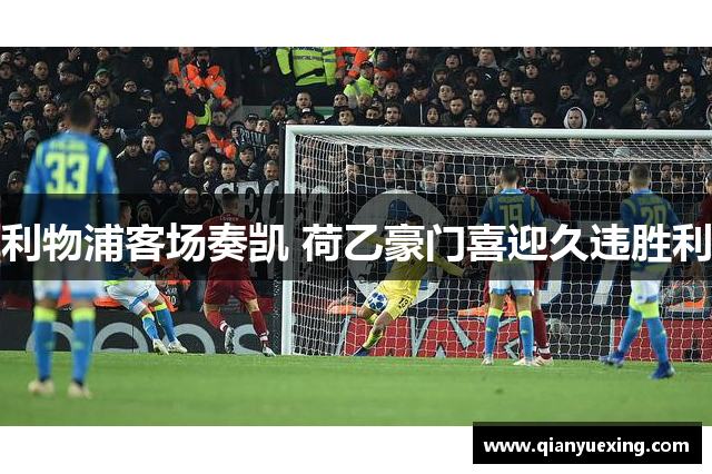 利物浦客场奏凯 荷乙豪门喜迎久违胜利