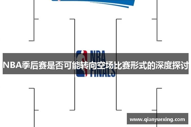 NBA季后赛是否可能转向空场比赛形式的深度探讨