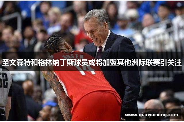 圣文森特和格林纳丁斯球员或将加盟其他洲际联赛引关注
