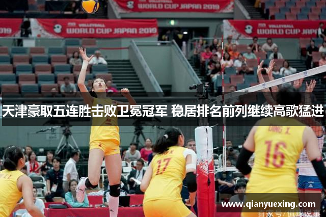 天津豪取五连胜击败卫冕冠军 稳居排名前列继续高歌猛进