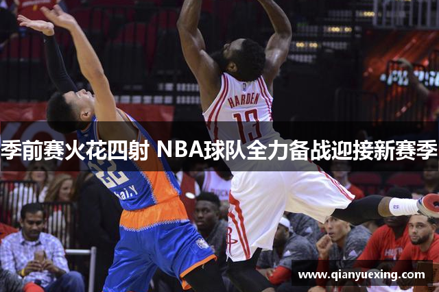 季前赛火花四射 NBA球队全力备战迎接新赛季