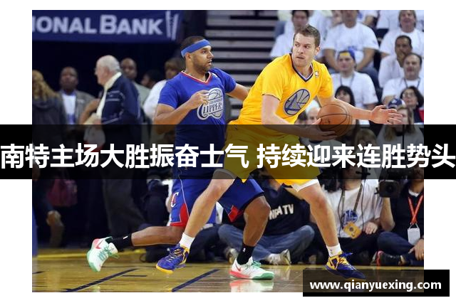 南特主场大胜振奋士气 持续迎来连胜势头
