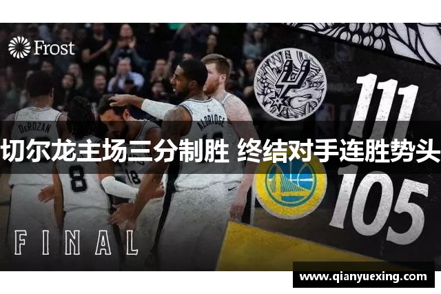 切尔龙主场三分制胜 终结对手连胜势头