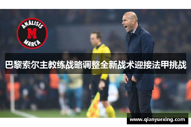 巴黎索尔主教练战略调整全新战术迎接法甲挑战