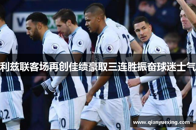 利兹联客场再创佳绩豪取三连胜振奋球迷士气
