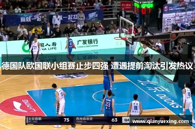 德国队欧国联小组赛止步四强 遭遇提前淘汰引发热议