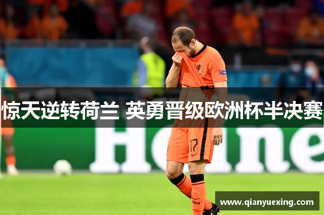 惊天逆转荷兰 英勇晋级欧洲杯半决赛